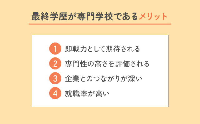 最終学歴が専門学校であるメリット