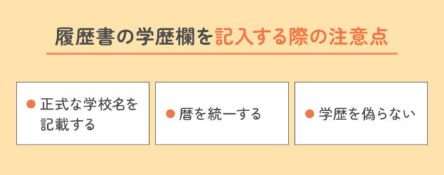 履歴書の学歴欄を記入する際の注意点