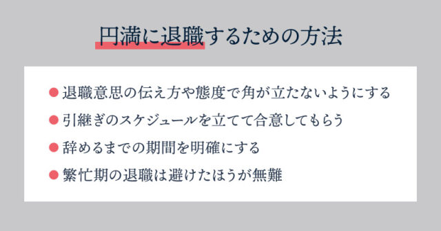 円満に退職するための方法