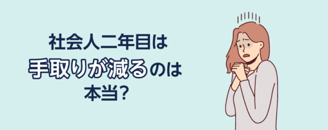 社会人二年目は手取りが減るのは本当？