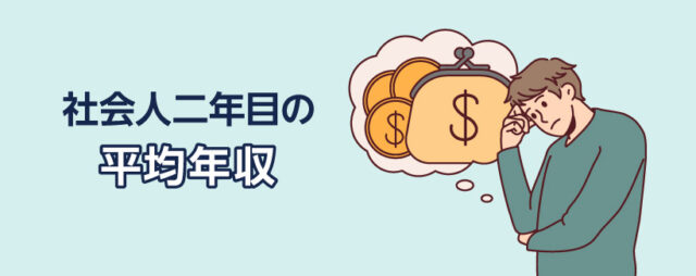 社会人二年目の平均年収