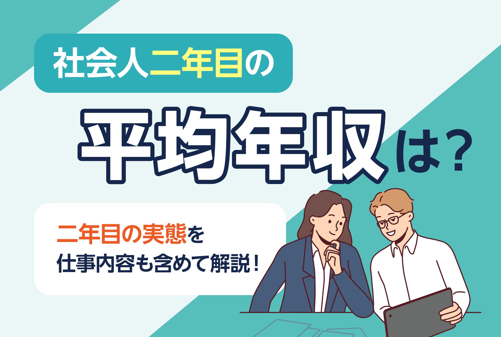 社会人二年目の平均年収は？