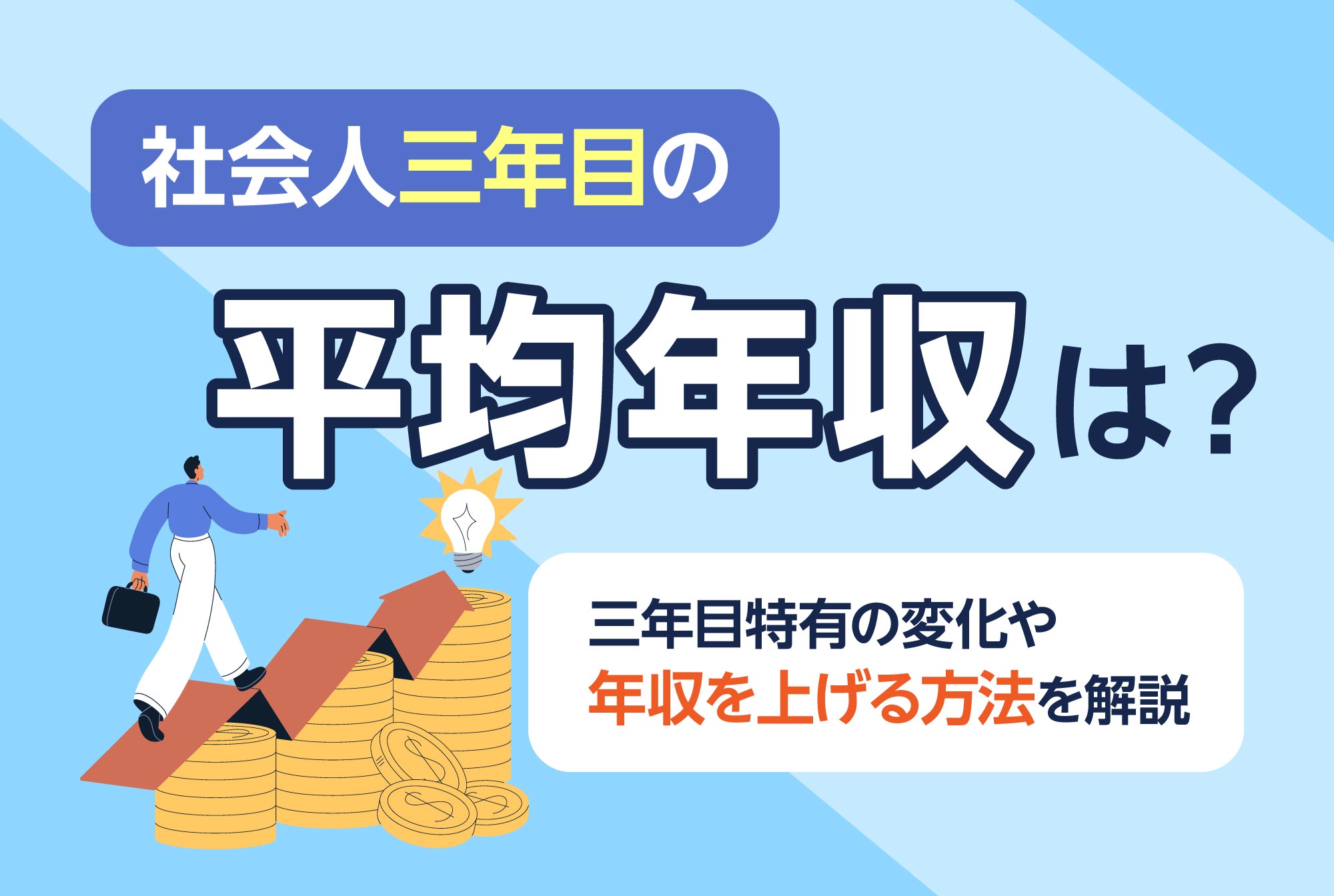 社会人三年目の平均年収は？