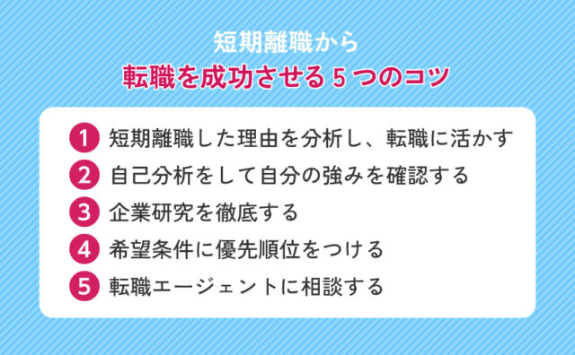 短期離職から転職を成功させる5つのコツ