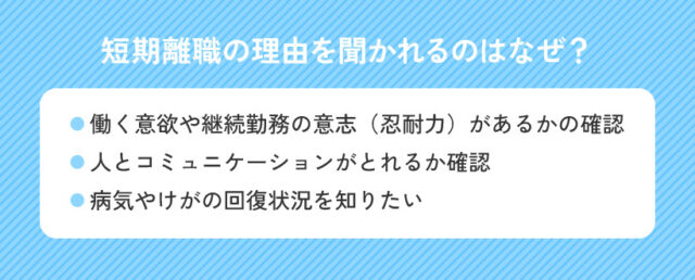 短期離職の理由を聞かれるのはなぜ？