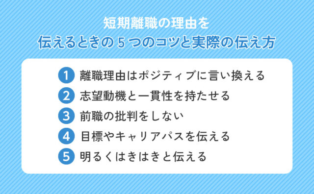 短期離職の理由を伝えるときの5つのコツと実際の伝え方