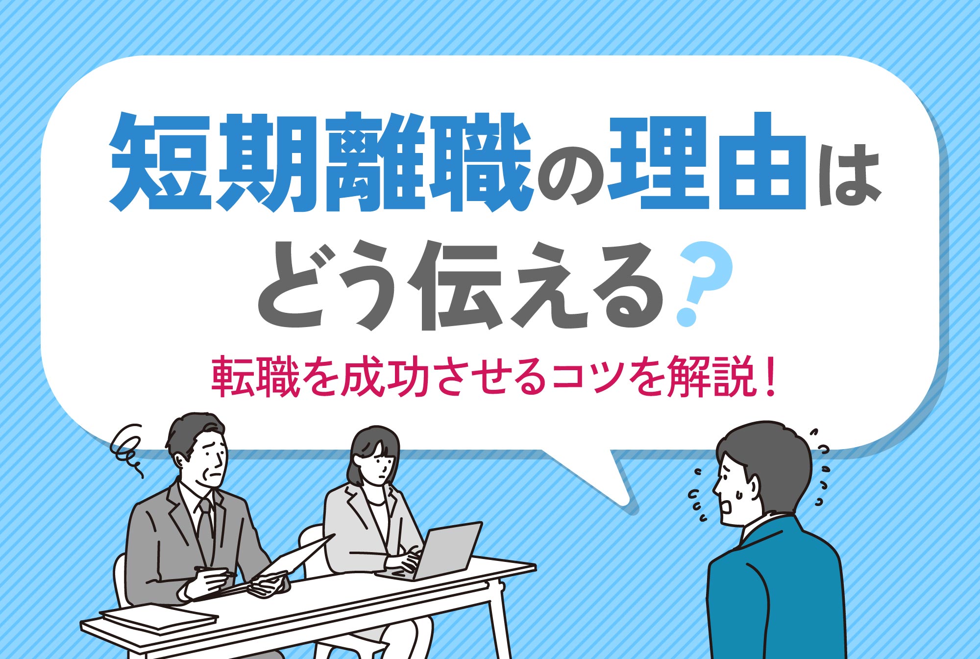 短期離職の理由はどう伝える？