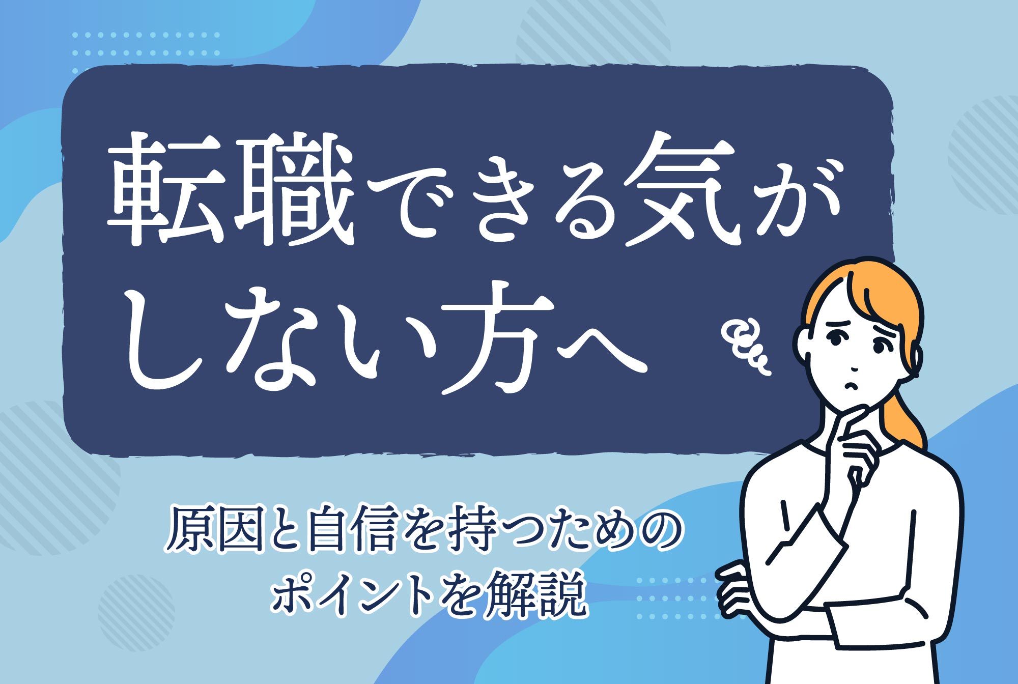 転職できる気がしない方へ