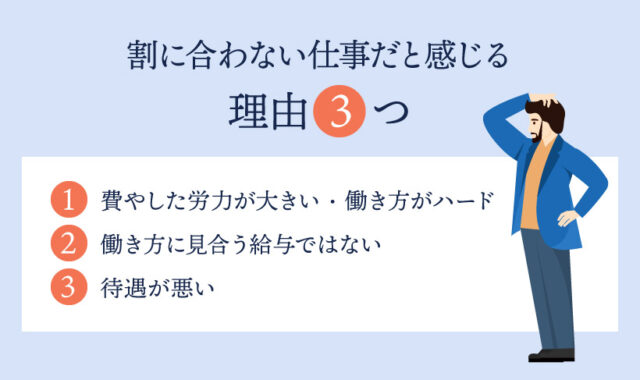 割に合わない仕事だと感じる理由 3つ