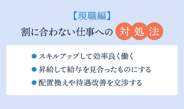 【現職編】割に合わない仕事への対処法