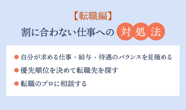 【転職編】割に合わない仕事への対処法