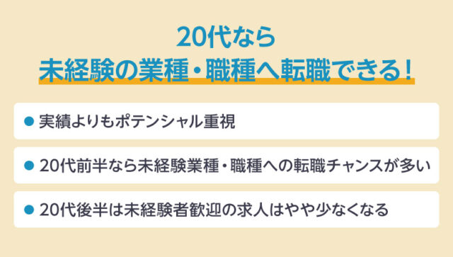 20代なら未経験の業種・職種へ転職できる！