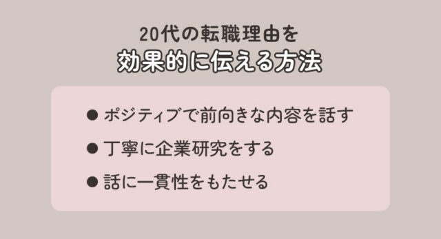 20代の転職理由を効果的に伝える方法