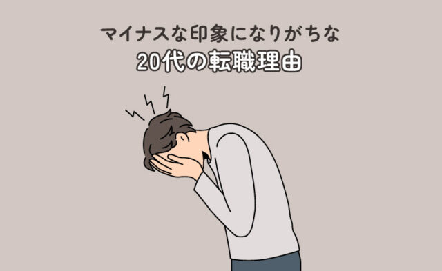 マイナスな印象になりがちな20代の転職理由