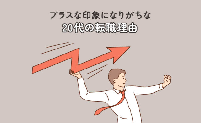 プラスな印象になりがちな20代の転職理由