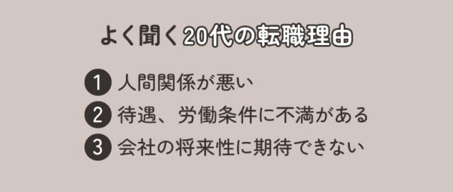 よく聞く20代の転職理由