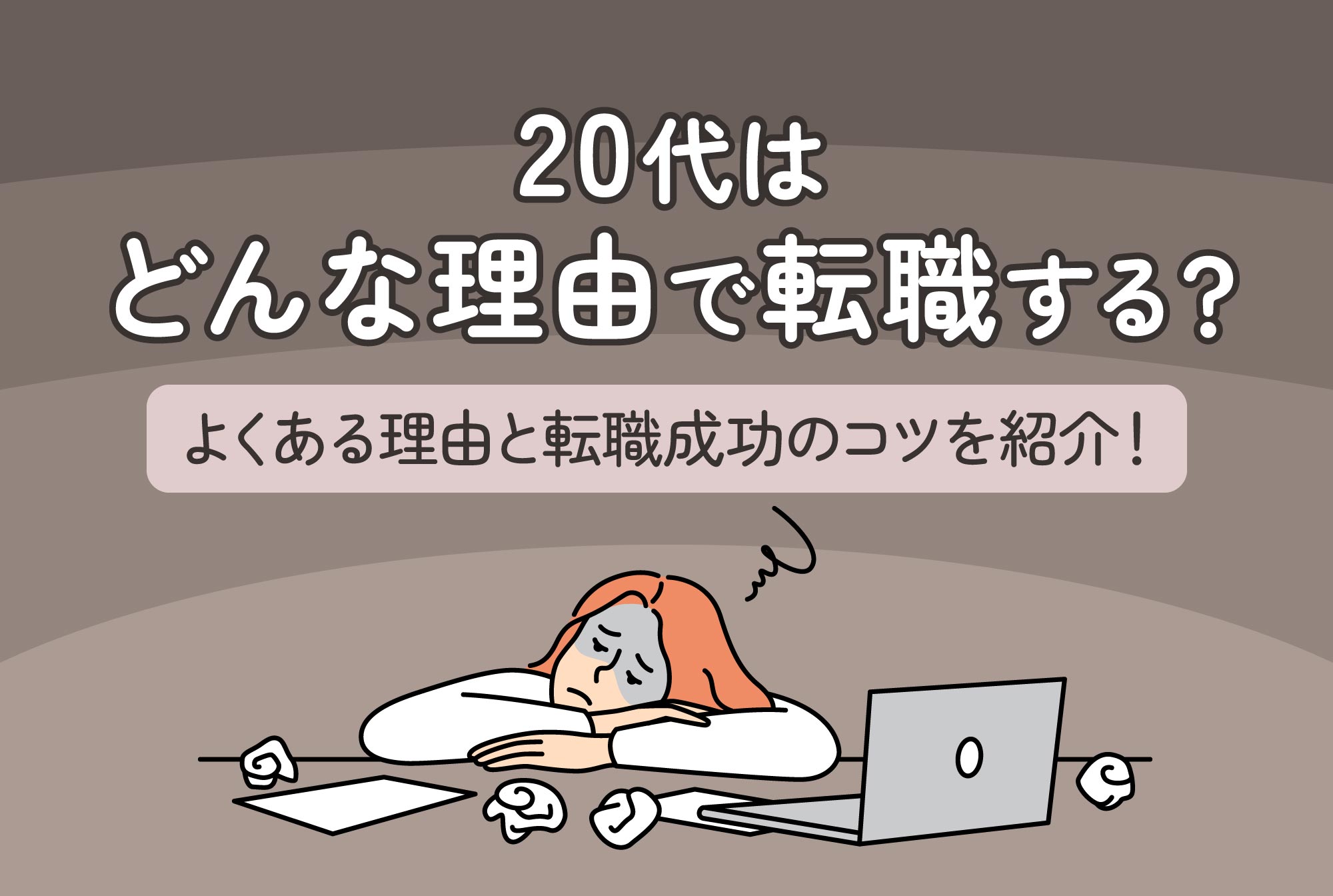 20代はどんな理由で転職する？