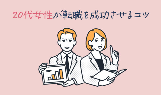 20代女性が転職を成功させるコツ