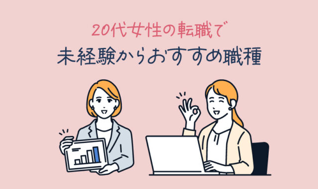 20代女性の転職で未経験からおすすめ職種