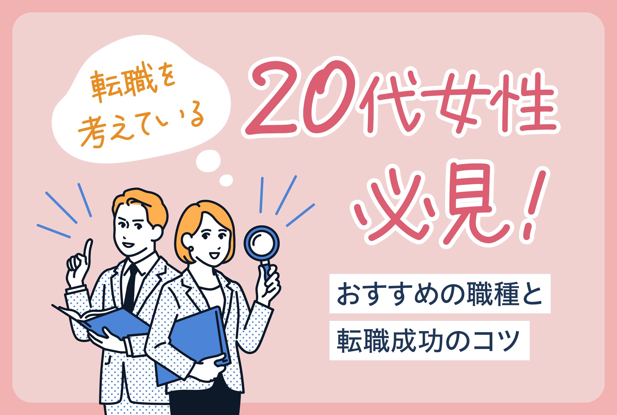 転職を考えている20代女性必見！