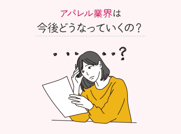 アパレル業界は今後どうなっていくの？