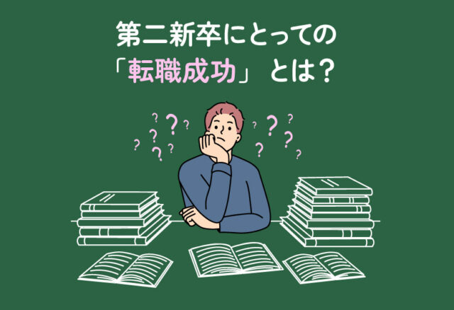 第二新卒にとっての「転職成功」とは？