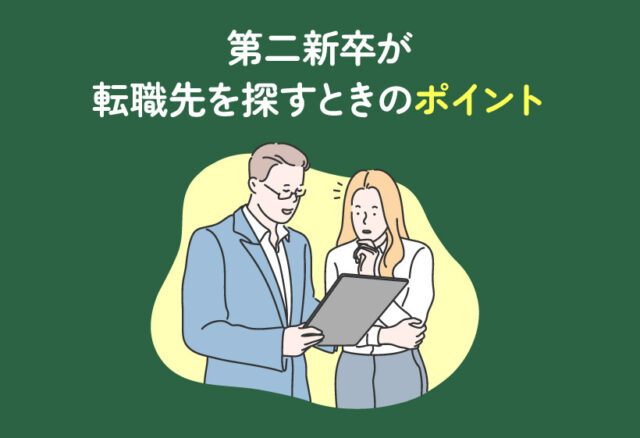 第二新卒が転職先を探すときのポイント