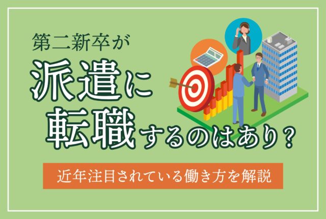 第二新卒が派遣に転職するのはあり？