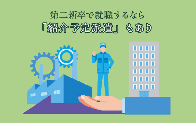 第二新卒で就職するなら「紹介予定派遣」もあり