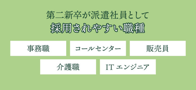 第二新卒が派遣社員として採用されやすい職種