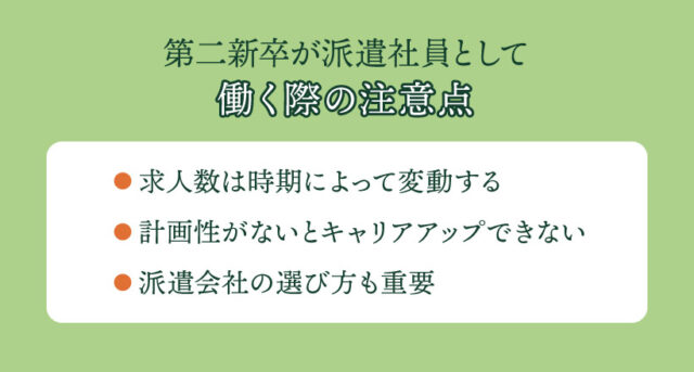 第二新卒が派遣社員として働く際の注意点