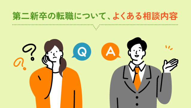 第二新卒の転職について、よくある相談内容