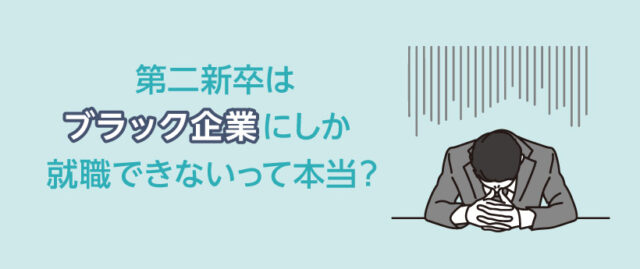 第二新卒はブラック企業にしか就職できないって本当？