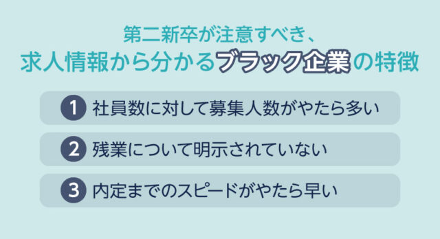 第二新卒が注意すべき、求人情報から分かるブラック企業の特徴