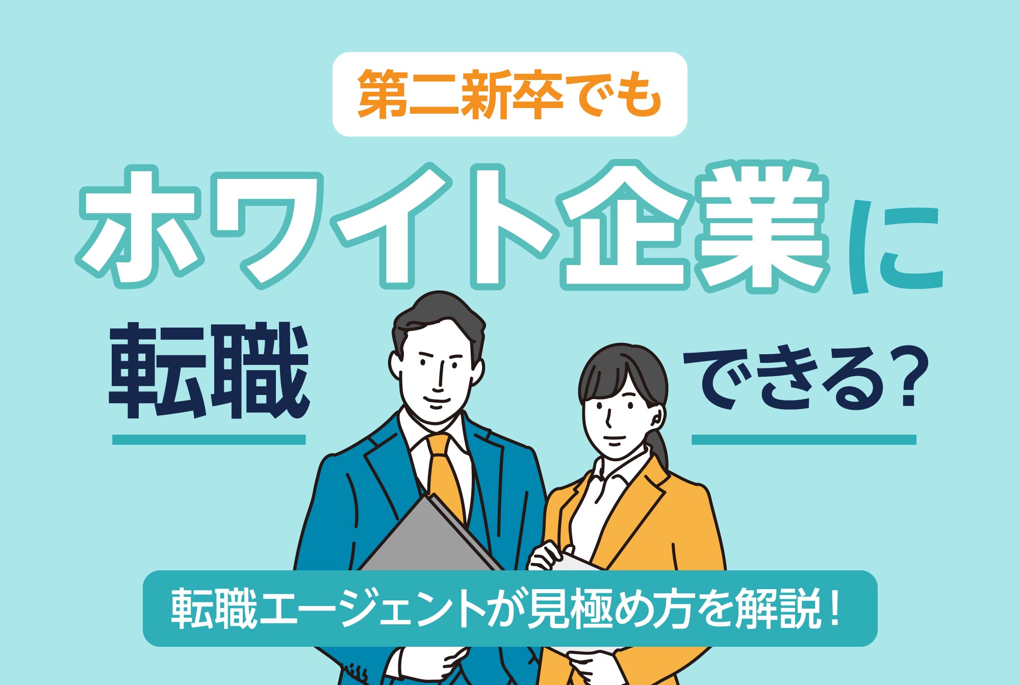 第二新卒でもホワイト企業に転職できる？