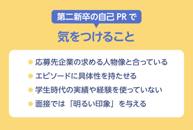 第二新卒の自己PRで気をつけること