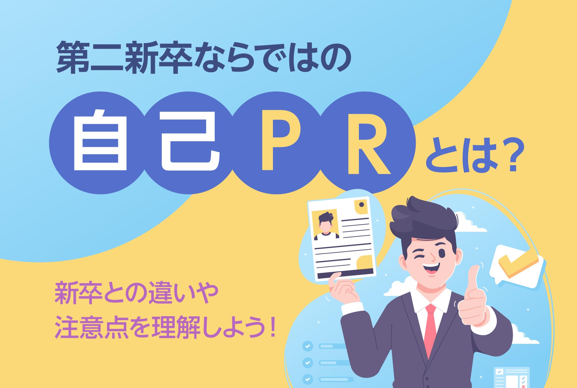 自己PRとは？