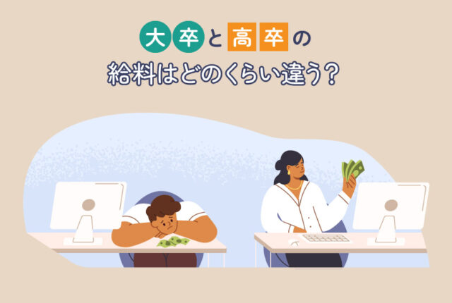 大卒と高卒の給料はどのくらい違う？