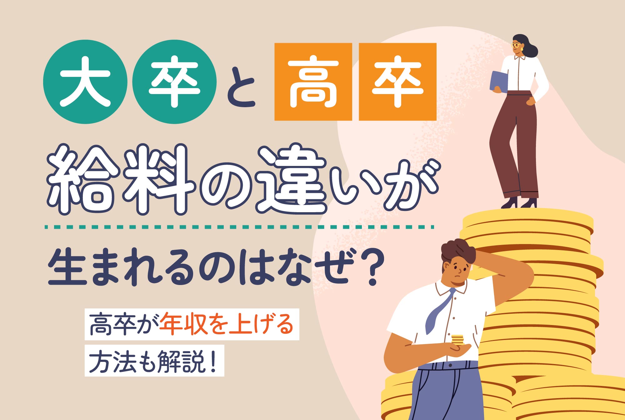 大卒と高卒 給料の違いが生まれるのはなぜ？