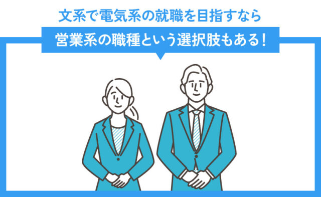 文系で電気系の就職を目指すなら営業系の職種という選択肢もある！