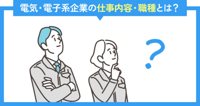 電気・電子系企業の仕事内容・職種とは？