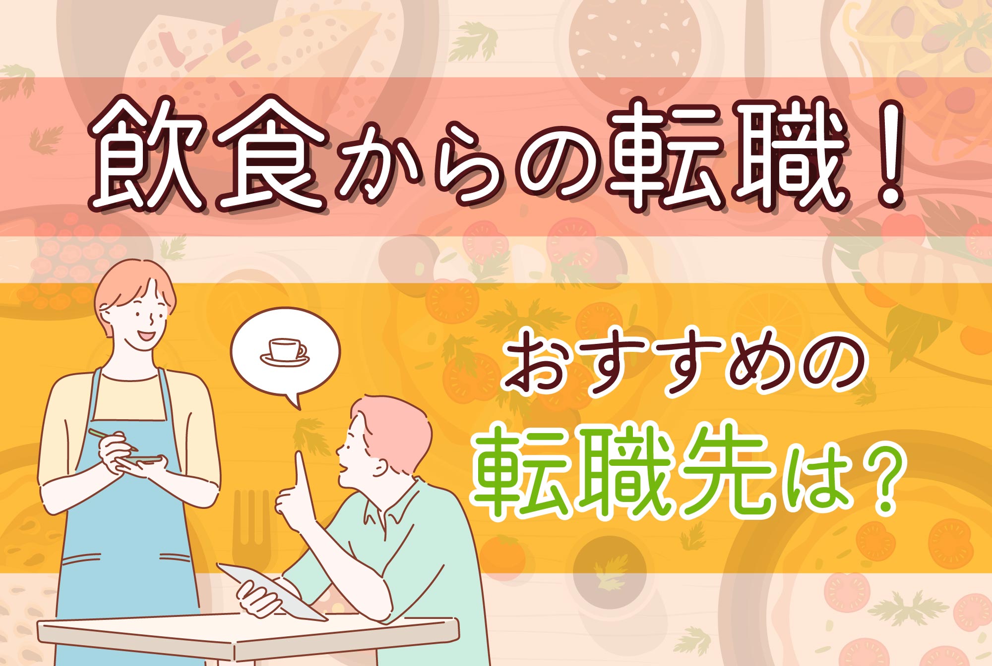 飲食からの転職！おすすめの転職先は？