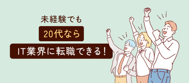 未経験でも20代ならIT業界に転職できる！