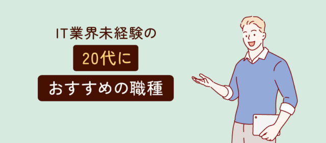 IT業界未経験の20代におすすめの職種