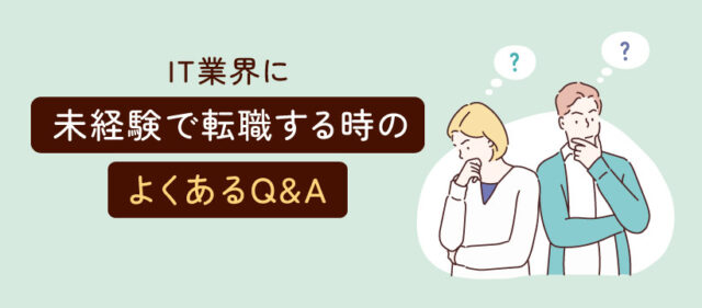 IT業界に未経験で転職する時のよくあるQ&A