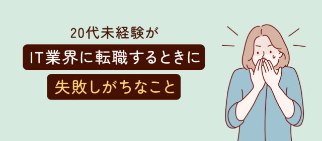 20代未経験がIT業界に転職するときに失敗しがちなこと