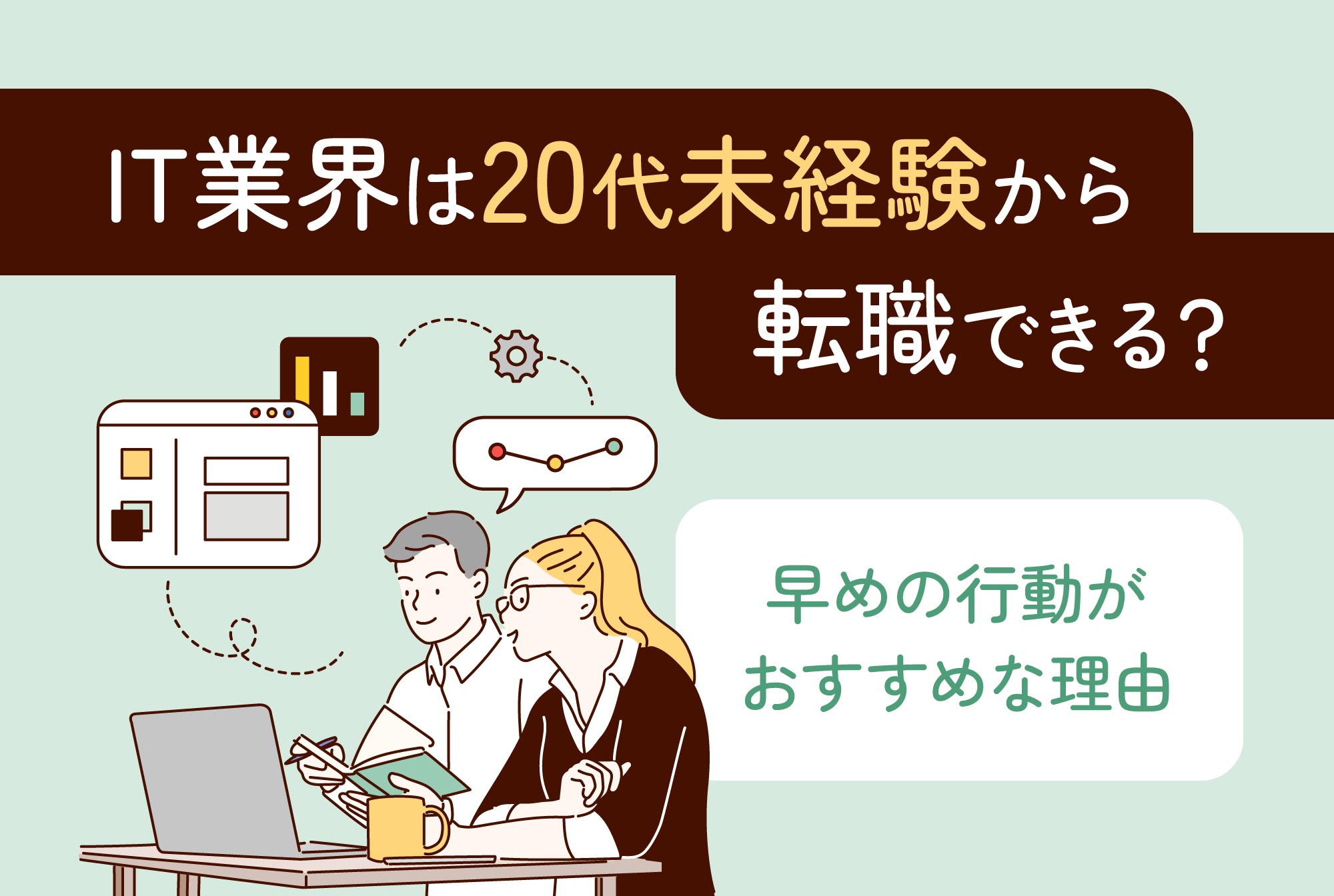 IT業界は20代未経験から転職できる？