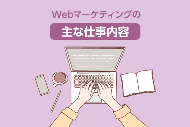 Webマーケティングの主な仕事内容