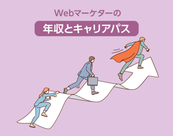 Webマーケターの年収とキャリアパス