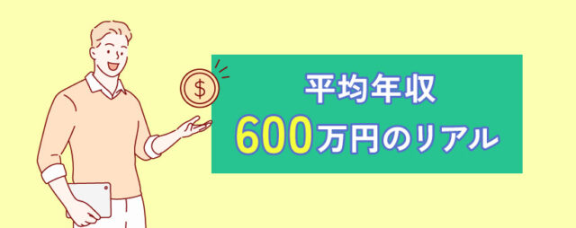 平均年収600万円のリアル